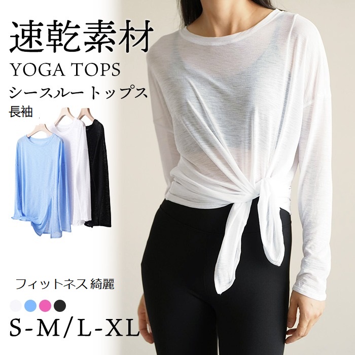 ヨガ 長袖 薄手 ヨガウェア 速乾素材 ドロップショルダー シースルー シアー ロング丈 Tシャツ ジム フィットネスウェア 重ね着 ホットヨガ かわいい おしゃれ レディース フィットネス ヨガ 長