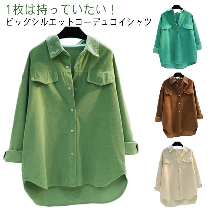 コーデュロイシャツ 無地 春秋冬 ブラウス シャツ 上品 トップス アウター カーデガン 大きいサイズ 羽織 新作 女性 レディース 長袖 きれいめ 体型カバー カジュアル ジャケット 大きいコーデュ
