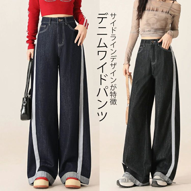 ワイド デニム パンツ レディース サイドライン デニムパンツ ワイドパンツ ロングパンツ ボトムス ジーンズ ワイドデニム ロング丈 大きいサイズ ゆったり 楽ちん きれいめ カジュアル 体型カバー