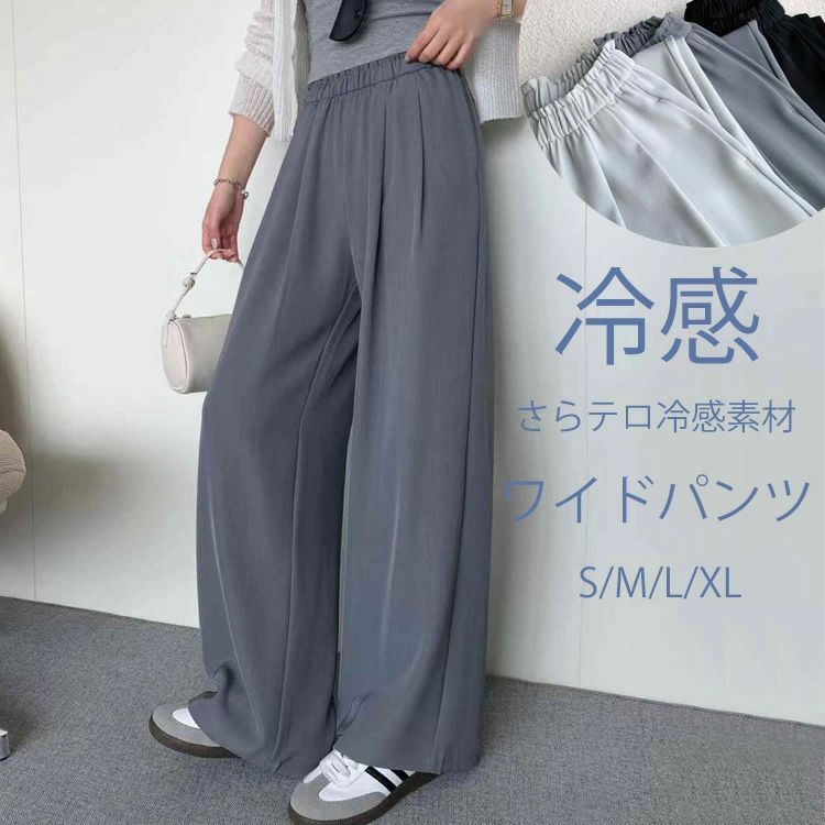 ワイドパンツ レディース 夏 涼しい 涼感 冷感 パンツ ボトムス ストレートパンツ ロング ゆったり 大きいサイズ タック ワイド ウエストゴム ポケット 洗える 接触冷感 体型カバー 春 COOL