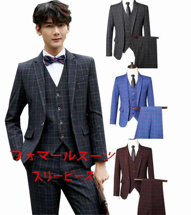 メンズスーツ3点セット スーツ フォーマル衣装 チェック柄スーツ ジャケット＋ベスト＋パンツ 就職活動 結婚式 二次会 細身スーツ 定番 3色 パーティースーツおしゃれメンズスーツ3点セット スーツ 