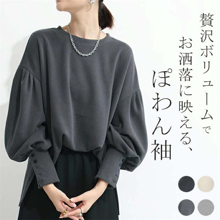 トレーナー レディース トップス 長袖 きれいめ ボリューム袖 プルオーバー スエット カットソー ビッグ ゆる ぽわん袖 バルーン袖 チュニック丈 クルーネック スリット入り ルーズ 大 ベーシック