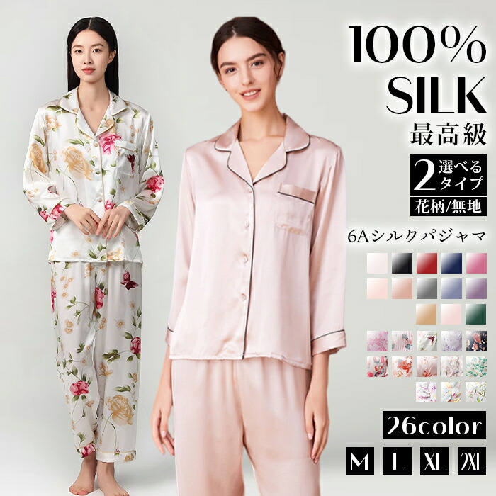シルク パジャマ シルク100% 花柄 レディース 上下セット シルクパジャマ 絹 16.5匁 ルームウェア 2タイプ 長袖 シャツ ロング パンツ ナイトウエア ウエストゴム 敏感肌 シルクサテンシ