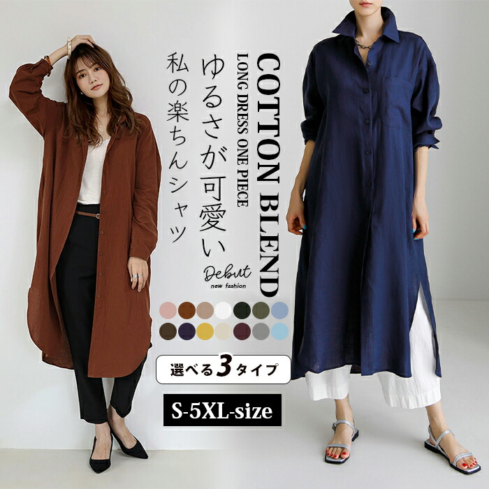 18％OFFクーポン シャツ ワンピース レディース 長袖 シャツワンピース ロング チュニック 3タイプ カーディガン ミモレ丈 トップス マキシワンピ ビッグシルエット フレアワンピ 体型カバー1