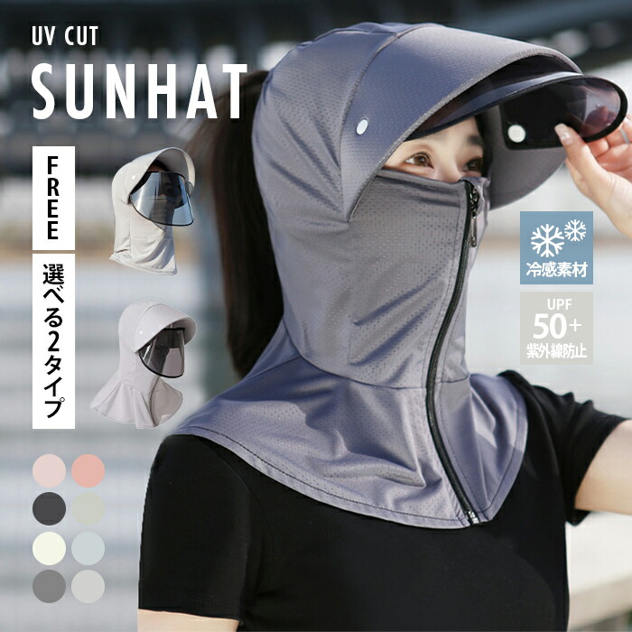 帽子 UVカット マスク uv フェイスカバー -5℃ レディース ネックカバー 接触冷感 ヘルメット ジップアップ メンズ 取り外し あご紐 サンバイザー 遮光 薄手 楽チン 速乾 通気 シャリ感帽