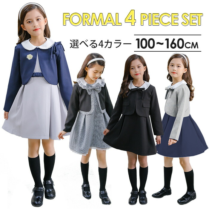 子供 スーツ 女の子 フォーマルスーツ キッズ 4点セット ジャケット ワンピース セットアップ ボレロ ジャンパースカート 4タイプ スーツセット 制服 キッズスーツ 学院風 子供服 小 子供スーツ